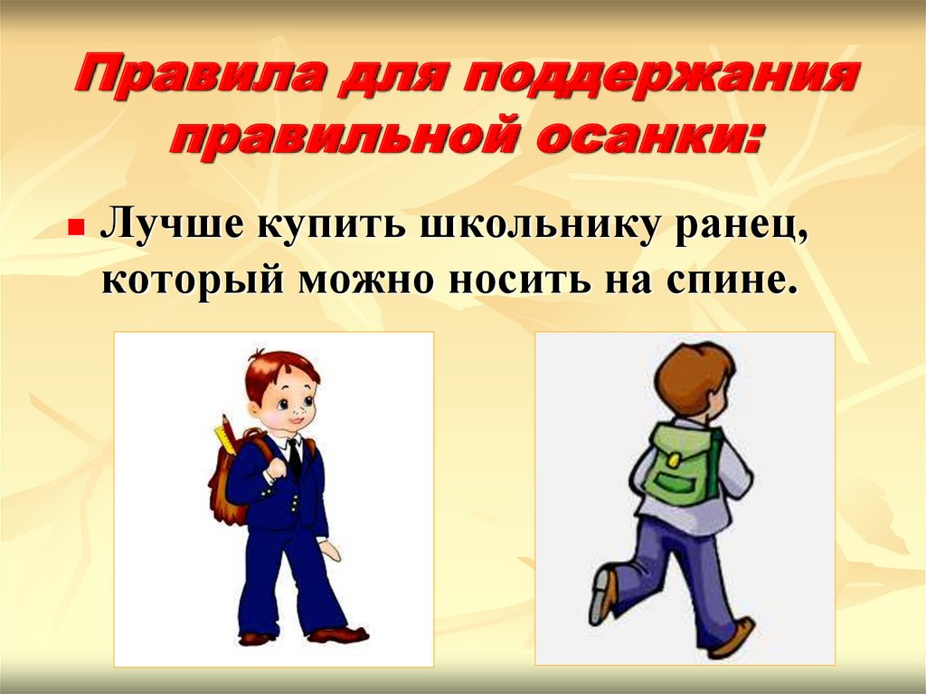 Правила хороших людей. Правила осанки. Правильная осанка презентация. Правила для поддержания правильной осанки. Правило для поддержания правильной осанки.