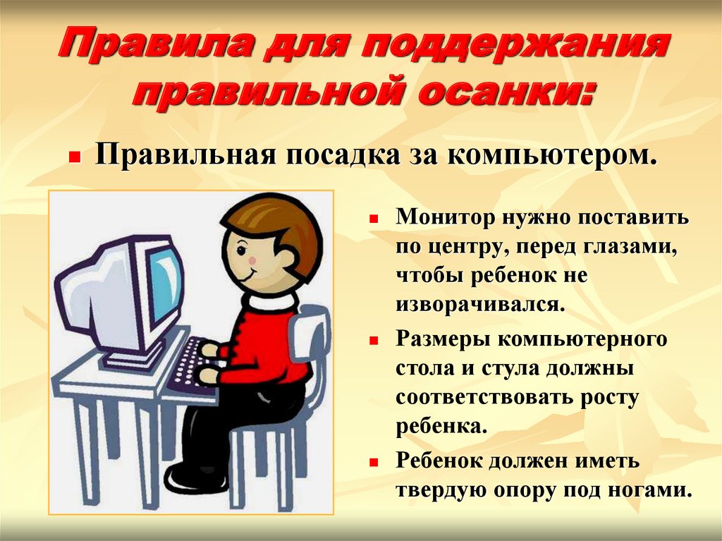 Презентация как правильно сидеть за компьютером