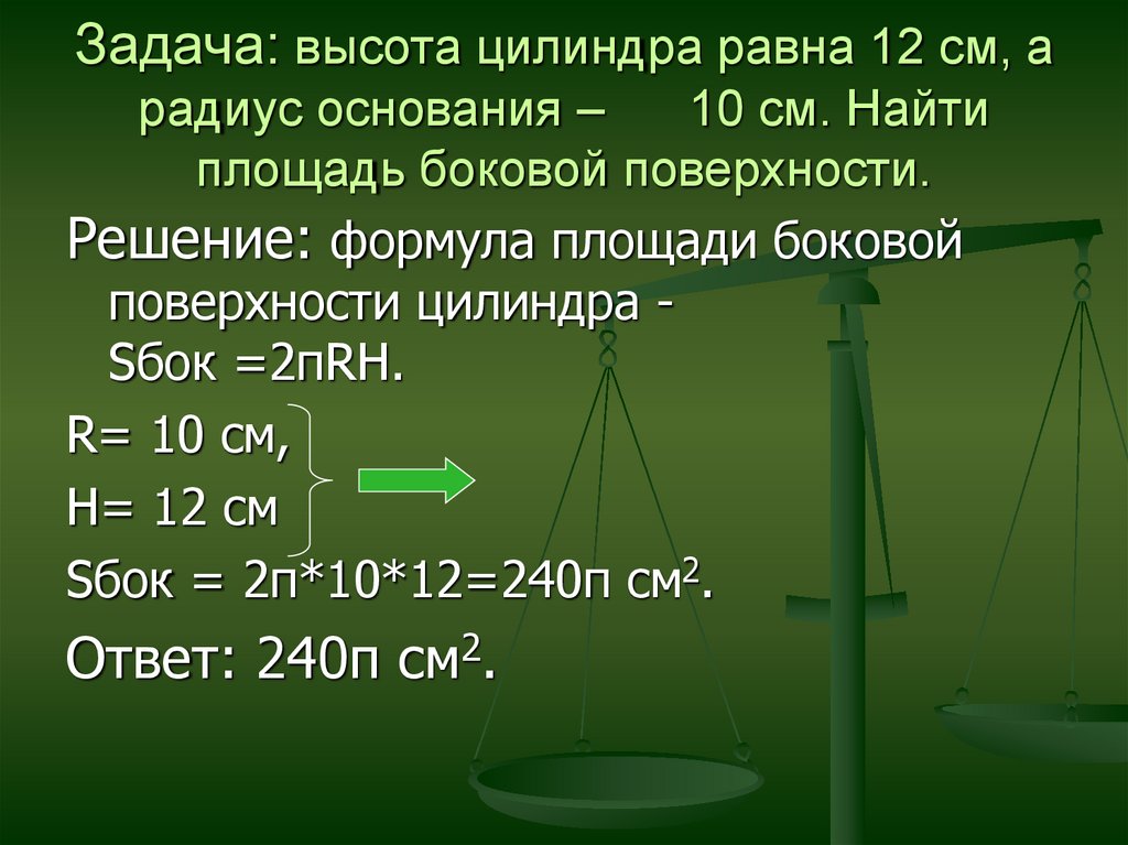 Радиус основания цилиндра равен 10. Sбок 2пrh. Высота цилиндра равна 12 см а радиус основания равен 10. Высота цилиндра равна 12. Высота цилиндра равно 12 см а радиус основания равен 10.