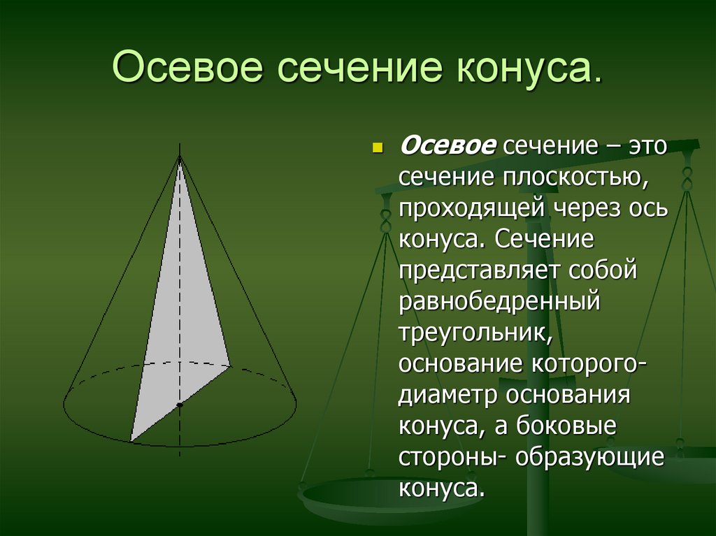 Осевое сечение конуса правильный треугольник