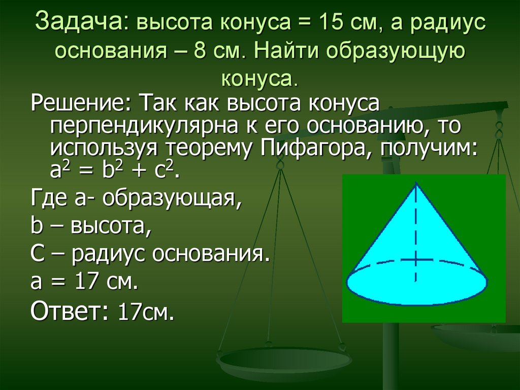 Образующая конуса наклонена к основанию