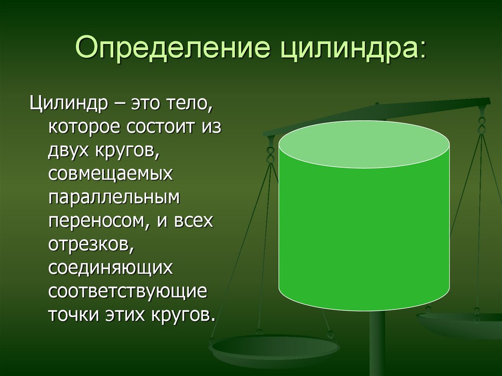 Определение цилиндра. Цилиндр. Понятие цилиндра. Цилиндр презентация. Цилиндр геометрия.