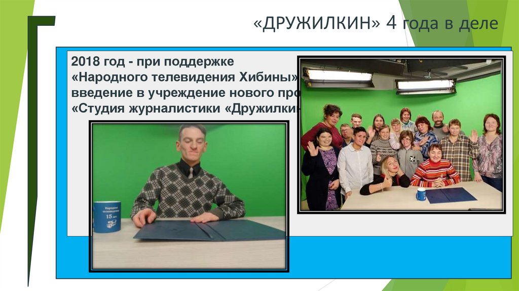 «ДРУЖИЛКИН» 4 года в деле