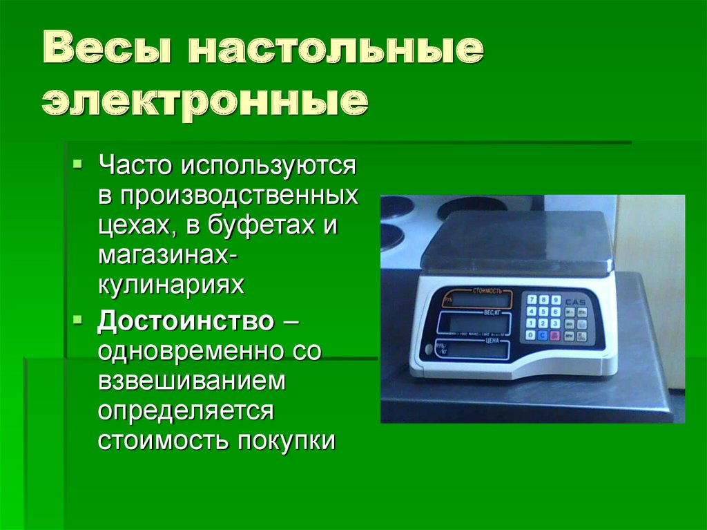 Устройство вес. Презентация на тему весоизмерительное оборудование. Весоизмерительные оборудования. Классификация Весоизмерительной техники. Весоизмерительные приборы устройства.