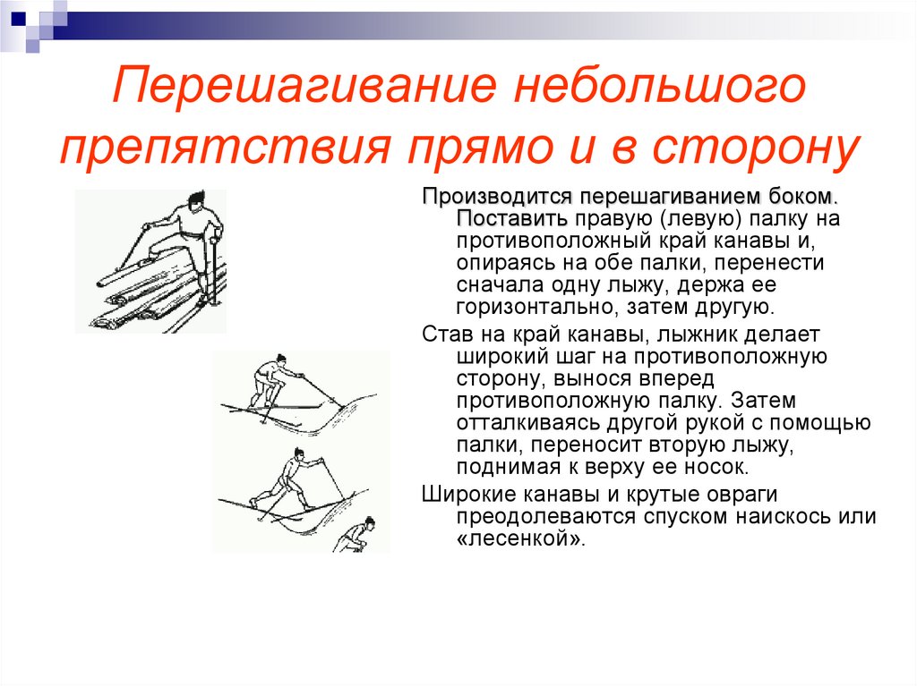 Перешагивание небольшого препятствия прямо и в сторону