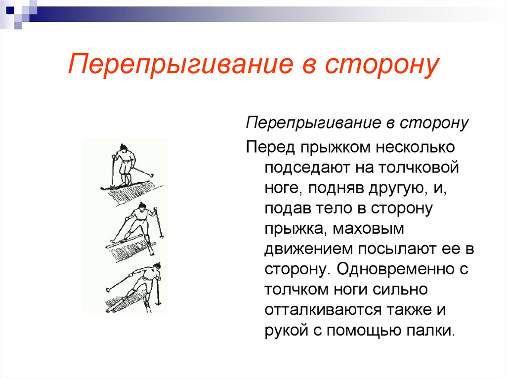 Перепрыгивание в сторону