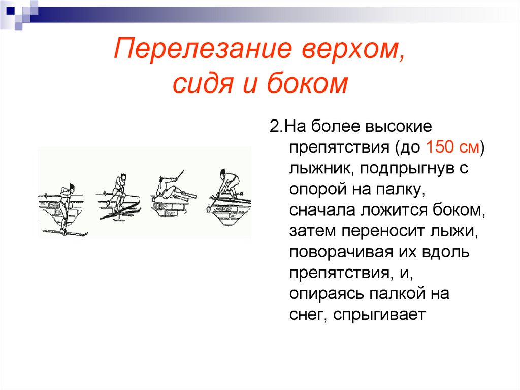 Перелезание верхом, сидя и боком