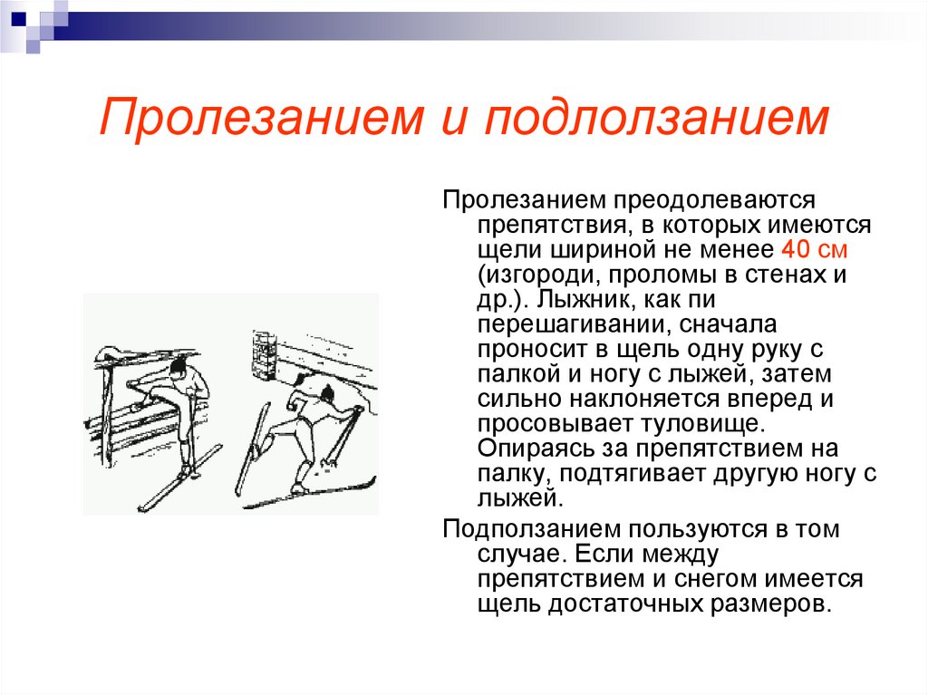 Пролезанием и подлолзанием