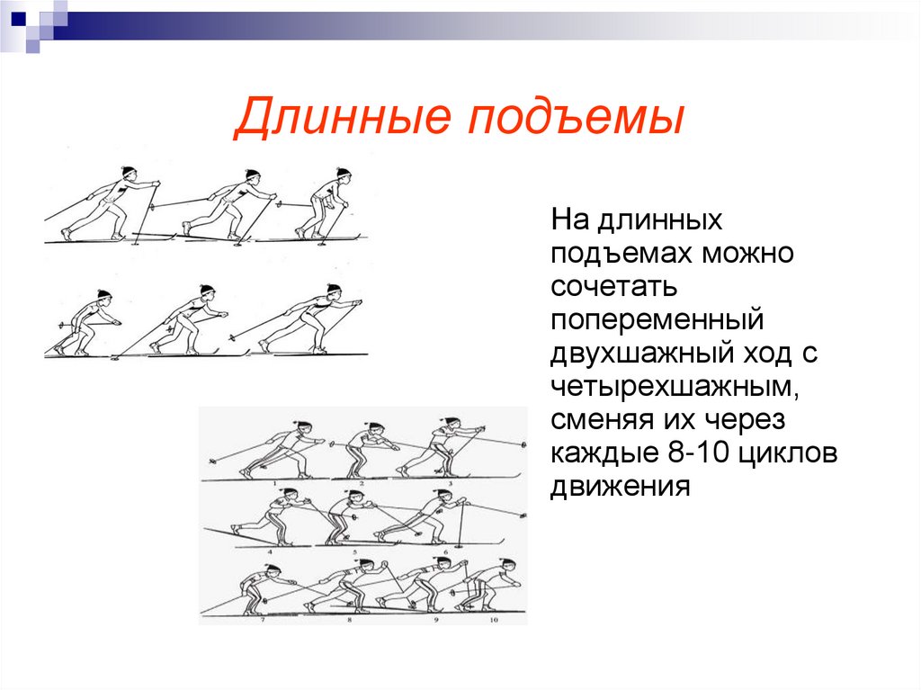 Длинные подъемы