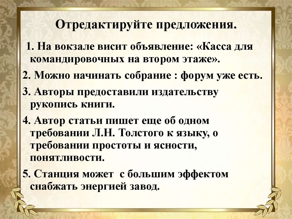 Предложения авторам. Отредактируйте предложение. Отредактировать предложение. На вокзале висит объявление касса для командировочных на 2 этаже. Отредактируйте предложение на вокзале висит объявление касса.