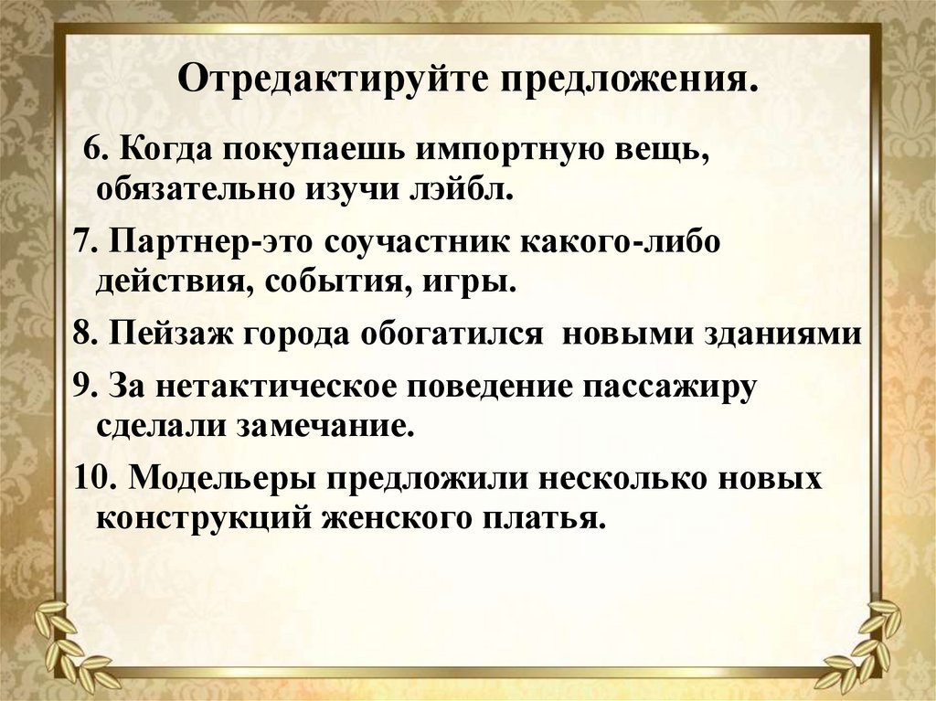 Отредактируйте предложения с ошибками. Отредактируйте предложение. Партнер это Соучастник какого-либо действия события игры. Отредактируйте предложения когда покупаешь импортную вещь. Отредактировать предложение.