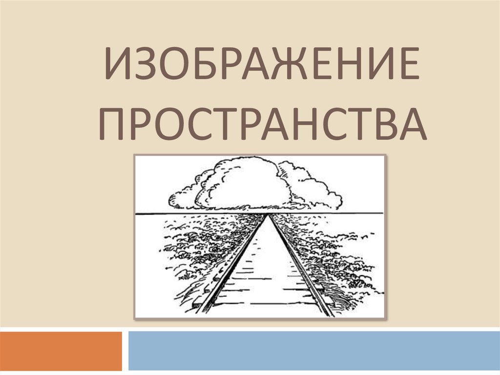 Что такое изображение пространства