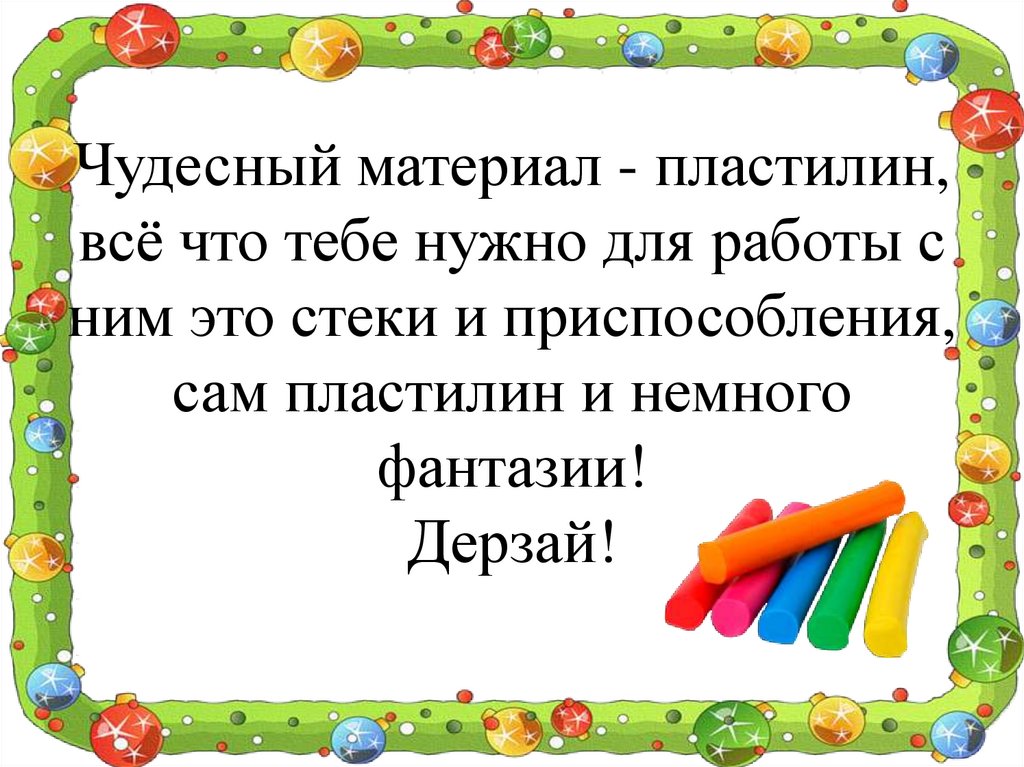 Пластилиновые слова. Что надо для работы с пластилином. Для чего нужен пластилин. Презентация на тему пластилин. Рамка для текста пластилин.