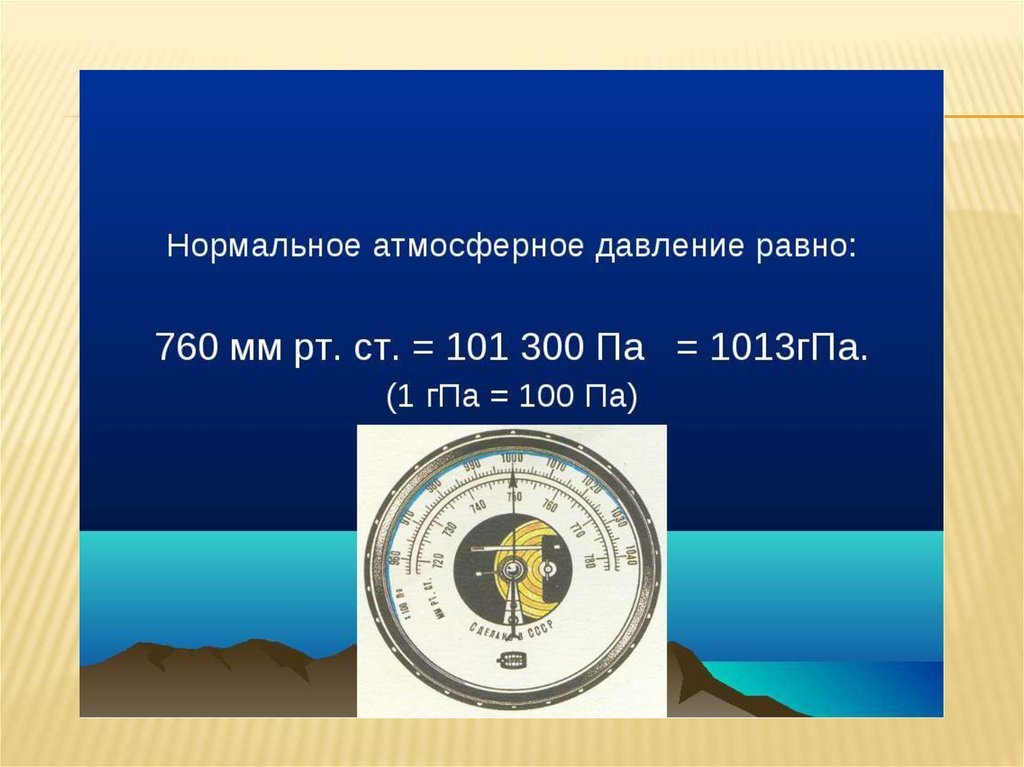 Атмосферное давление - презентация онлайн