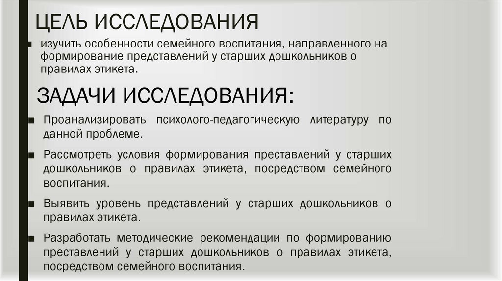 ЦЕЛЬ ИССЛЕДОВАНИЯ