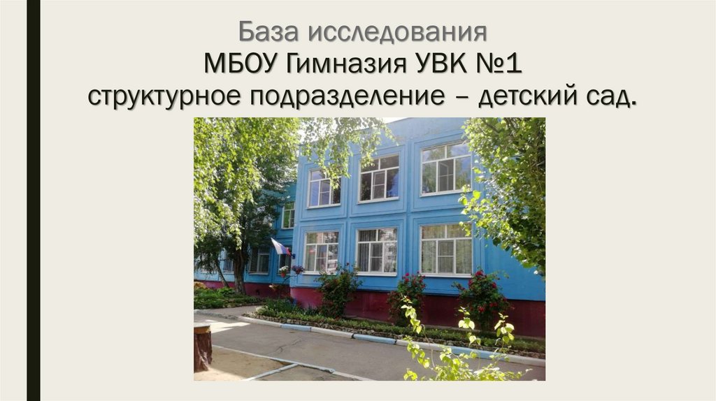 База исследования МБОУ Гимназия УВК №1 структурное подразделение – детский сад.