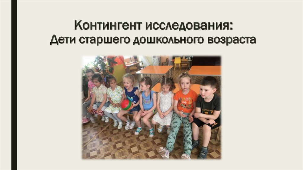 Контингент исследования: Дети старшего дошкольного возраста