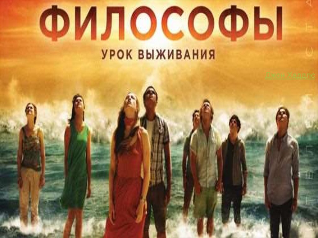 Уроки выживания. Философы: урок выживания (2013) обложки. Философия урок выживания. Философы урок выживания Постер. Философы урок выживания обложка.