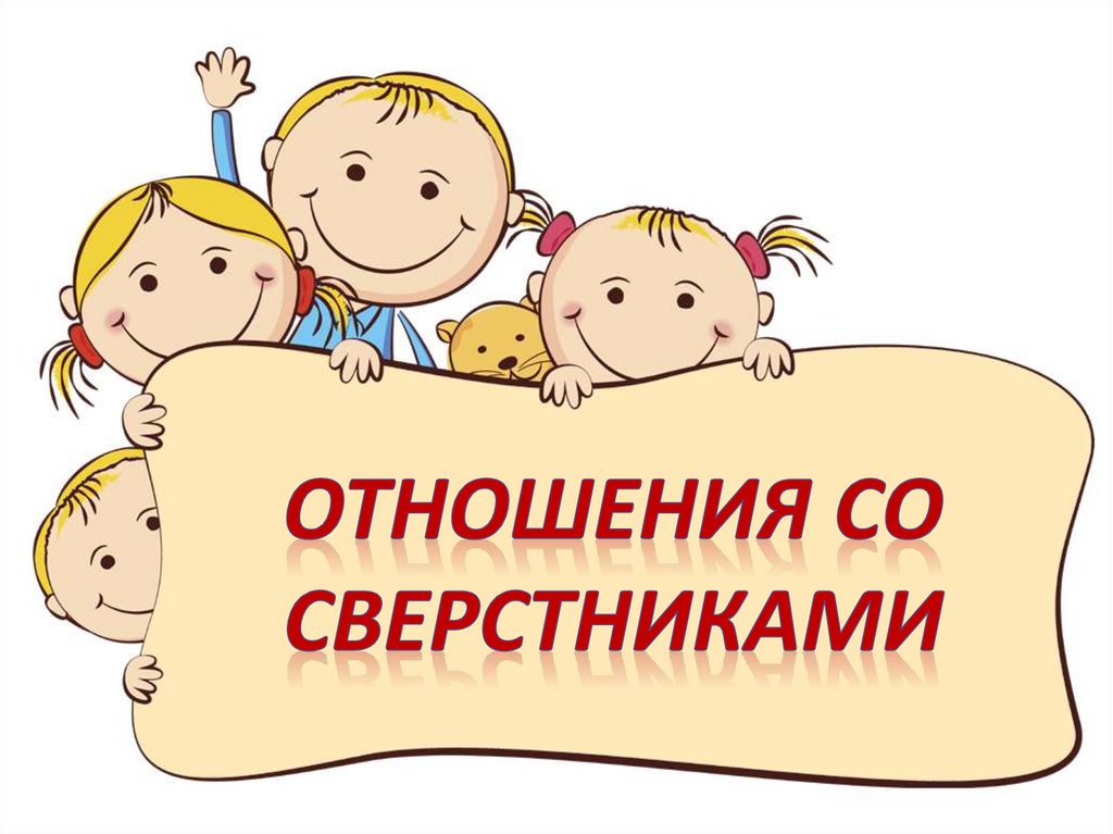 Какие отношения сверстников