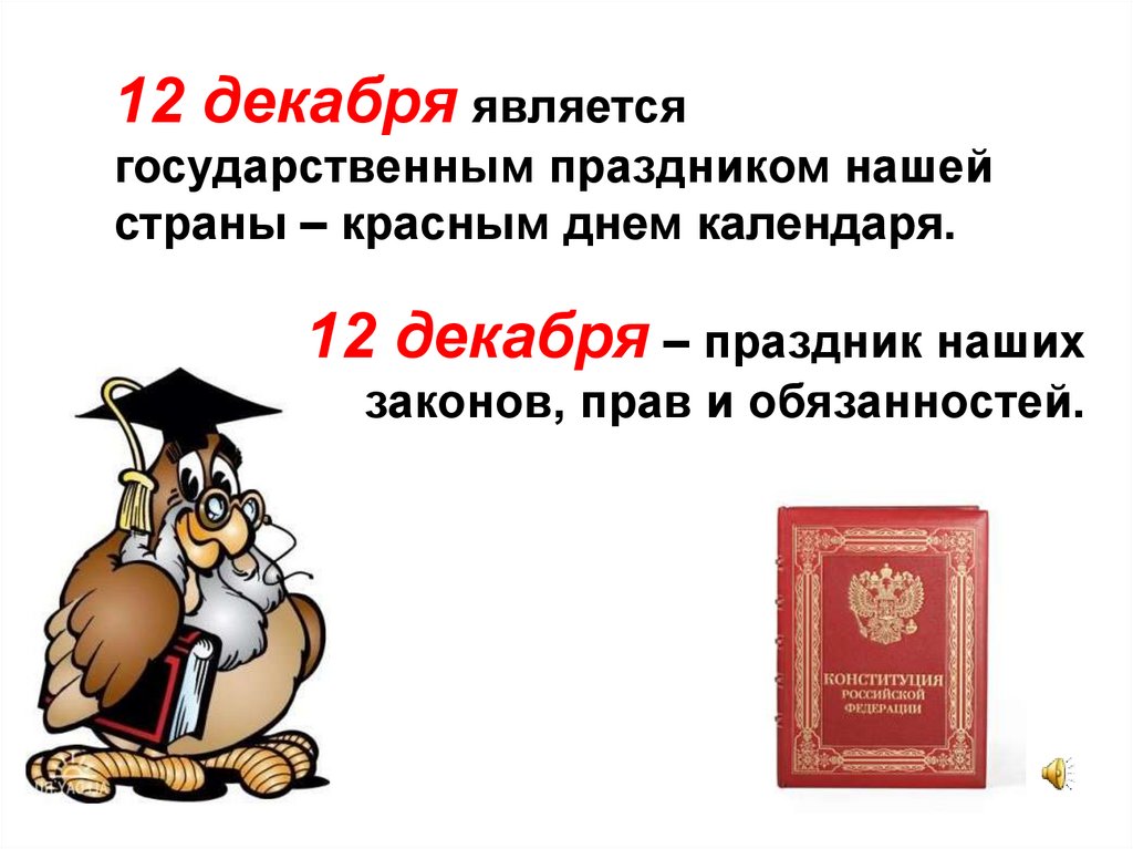 12 декабря праздник. День Конституции - красный день календаря. Конституция РФ. 12 Декабря праздник презентация.