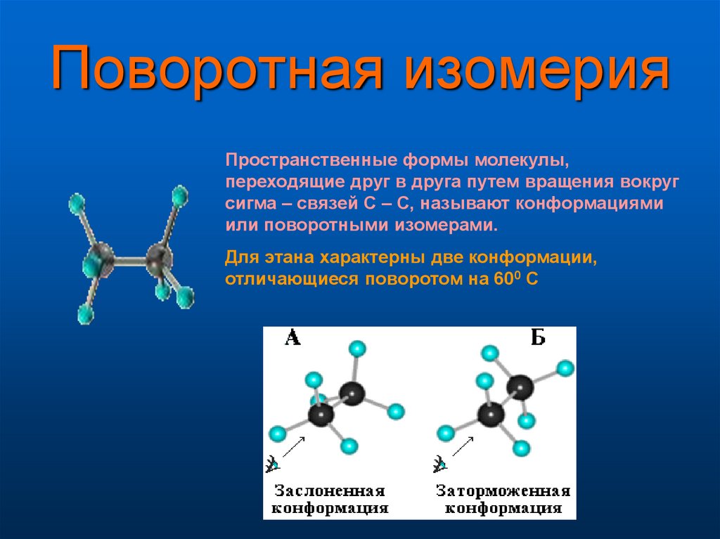Пространственная изомерия характерна для. Конформационная изомерия. Алканы изомерия конформационная. Конформационная изомерия и конформация макромолекул. Пространственная изомерия со2.