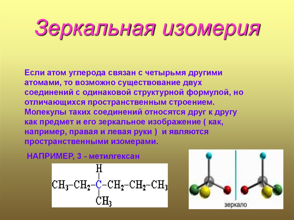 10 атомов углерода формула. Оптические изомеры алканы. Алканы оптическая изомерия. 3-Метилгексан оптические изомеры. Структурная изомерия алканов.