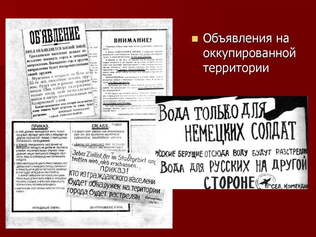 Оккупация текст. Объявления на оккупированной территории. Немецкие газеты на оккупированных территориях СССР. Оккупационный режим в годы Великой Отечественной войны. Немецкий оккупационный режим.