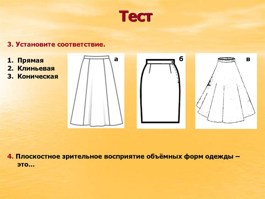 Проект по технологии 7 класс на тему клиньевая юбка