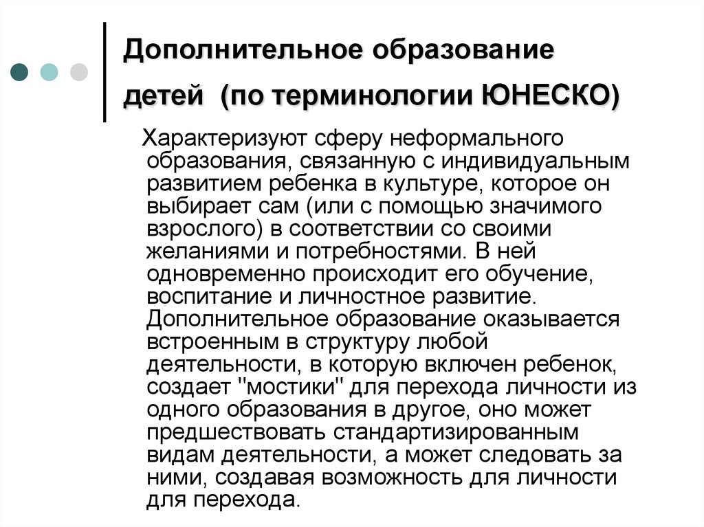 Дополнительное образование детей  (по терминологии ЮНЕСКО)