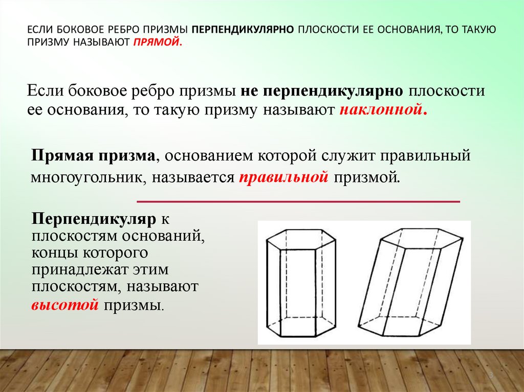 Основание боковой призмы. Боковое ребро Призмы. Если боковые ребра Призмы перпендикулярны. Если боковые ребра Призмы перпендикулярны основанию то Призма. Прямая Призма если боковые ребра перпендикулярно основанию.