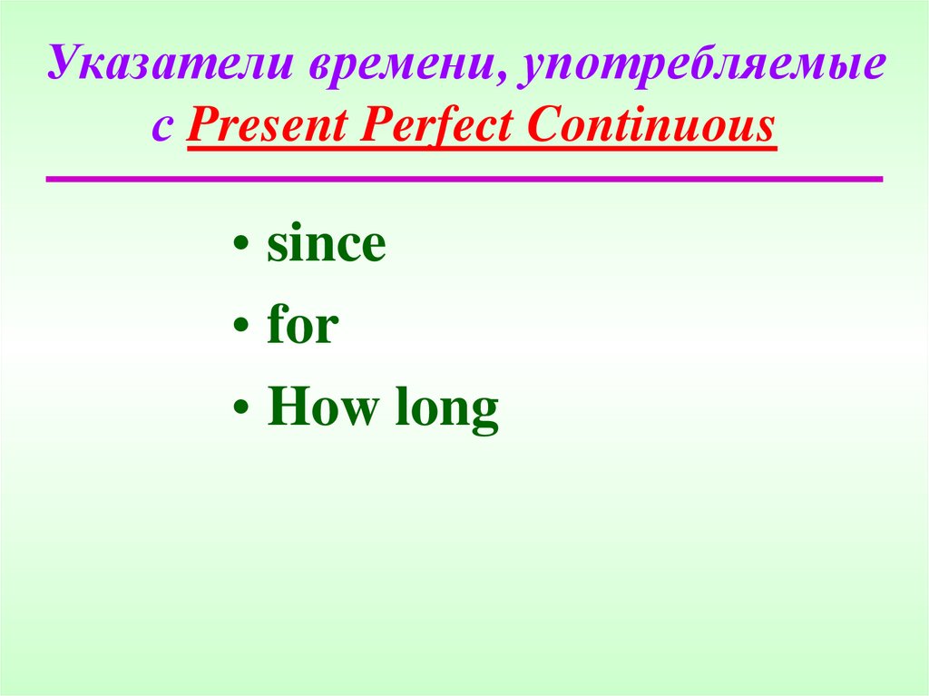 Указатели времени, употребляемые с Present Perfect Continuous