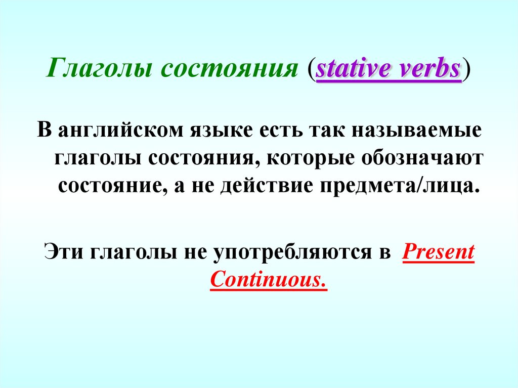 Глаголы состояния (stative verbs)