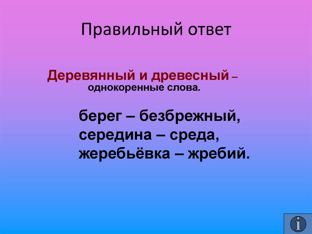 Коренные слова. Однокоренные слова к слову берег. Безбрежный однокоренные слова. Береговой однокоренные слова. Берег однокоренные слова подобрать.