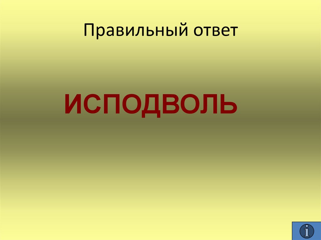 Исподволь. Исподволь синоним. Исподволь значение. Исподволь это как.