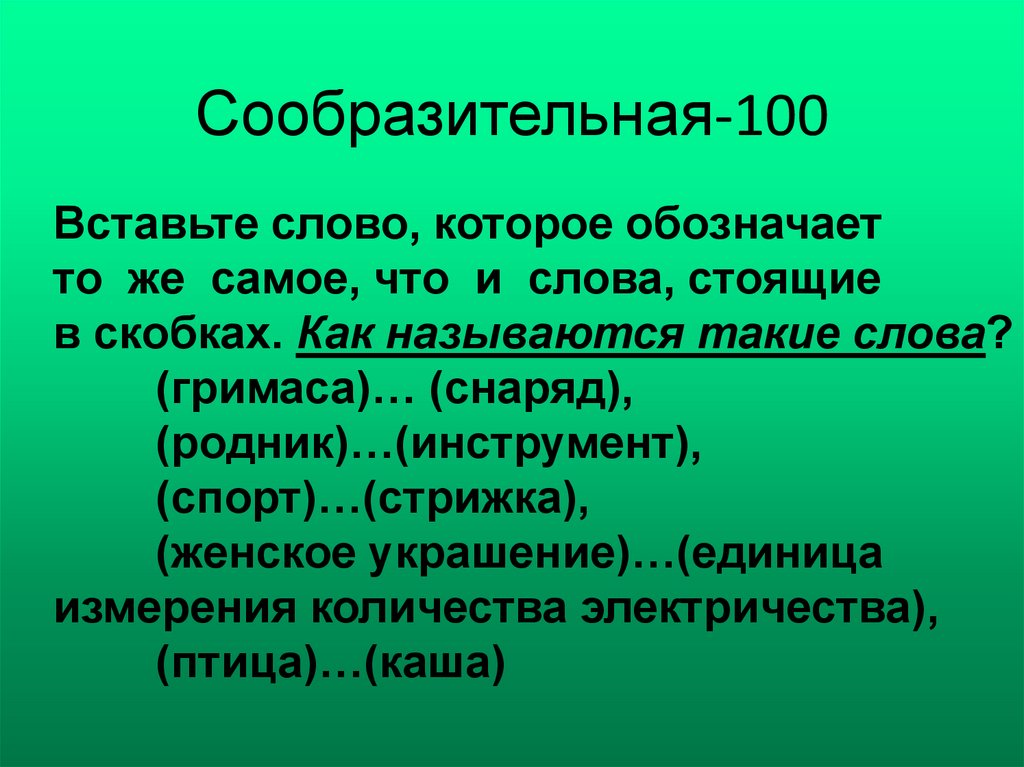 Стоящие слова. Как называются слова в скобках. Гримаса снаряд общее слово. Найди слово которое обозначает то же что и слова стоящие вне скобок. Среда область вставьте слово.