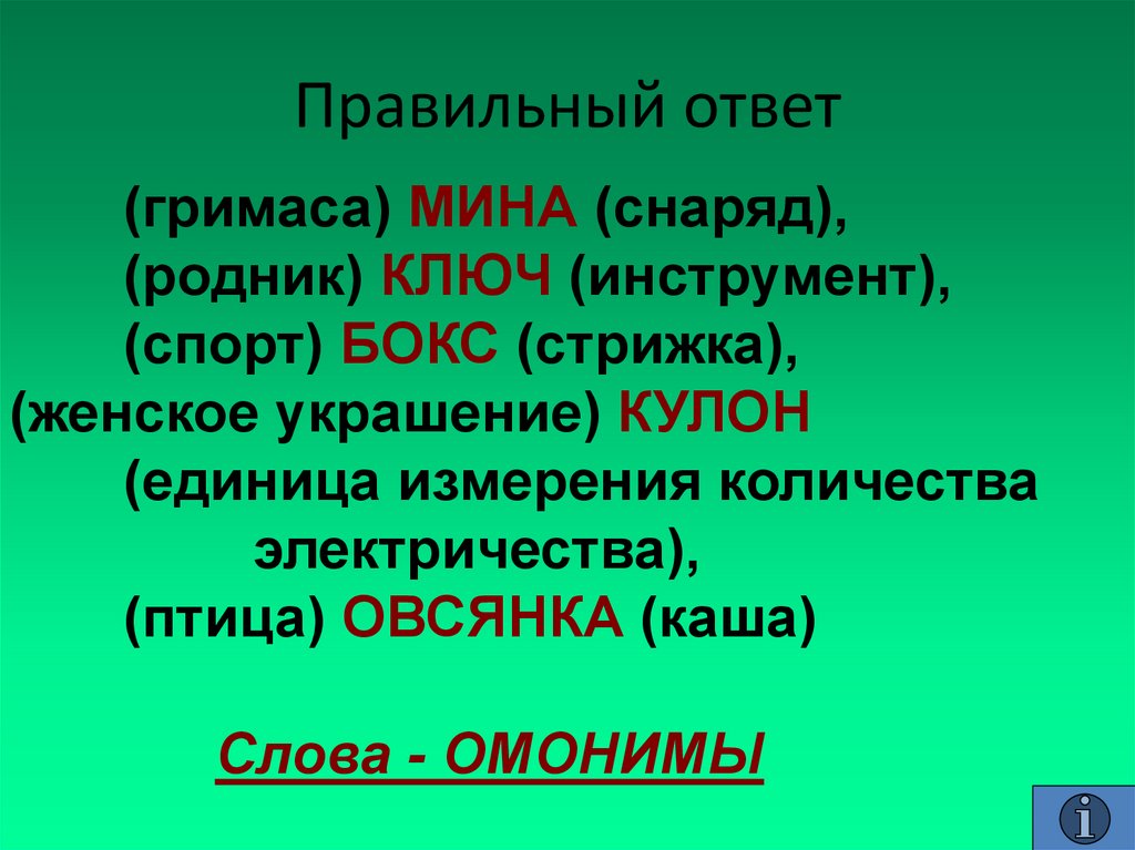 Слова мины. Бокс омонимы. Бокс омонимы значение. Омонимы к слову бокс. Омонимы со словом мина.