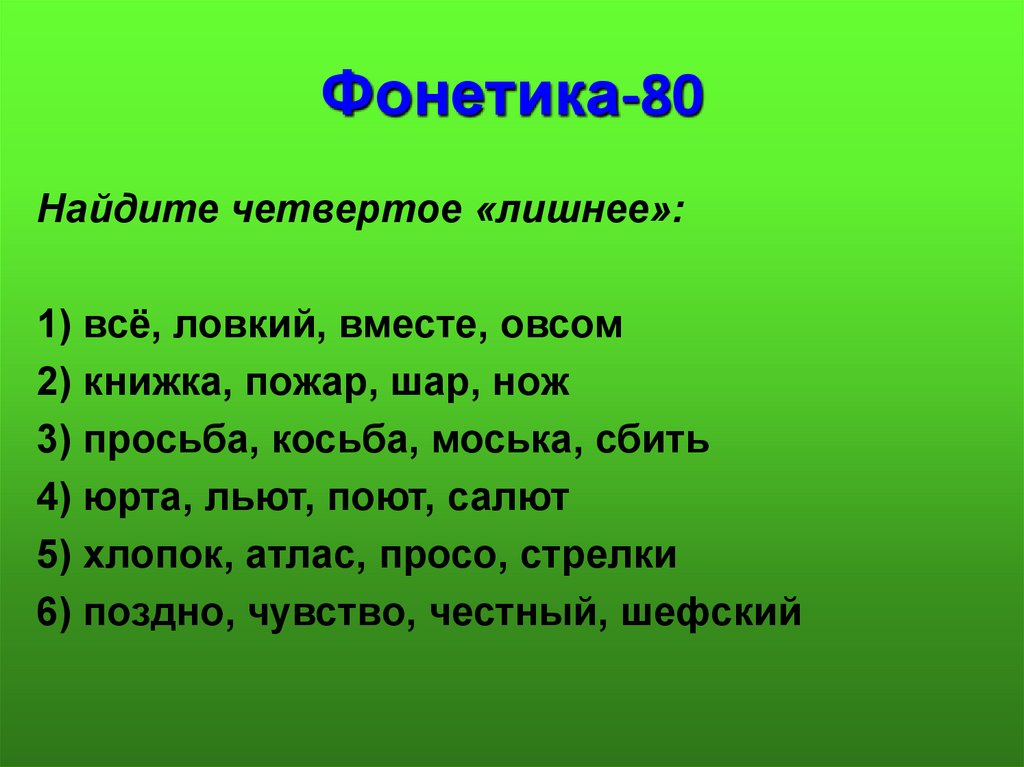 Ищи а 4. Фонетика жизнь. Косьба просьба.