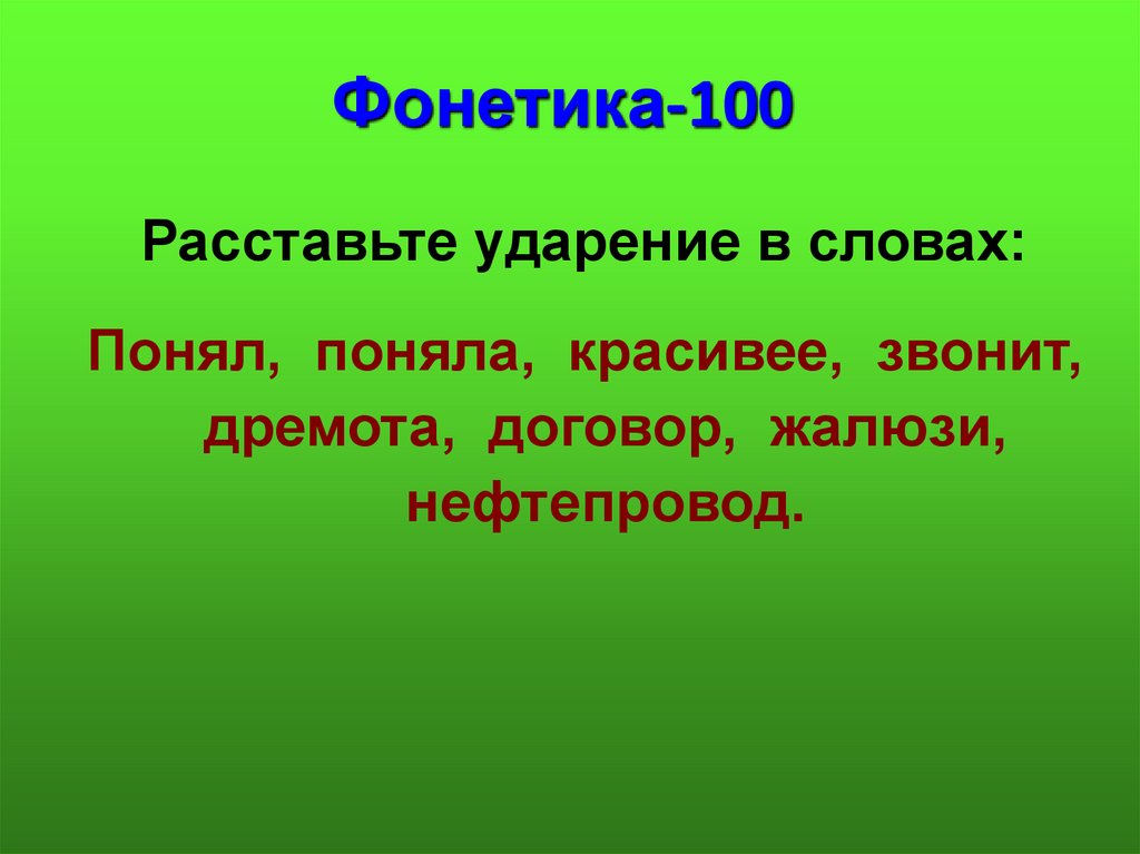 Брала звонит красивее. Расставьте ударение в словах поняла. Понял поняла поняло поняли ударение. Поняло ударение глагол.