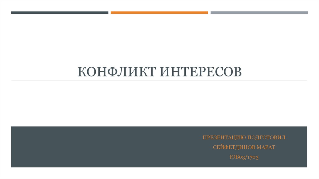 Журнал регистрации конфликтов интересов