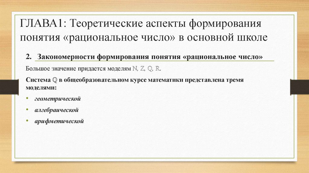 ГЛАВА1: Теоретические аспекты формирования понятия «рациональное число» в основной школе