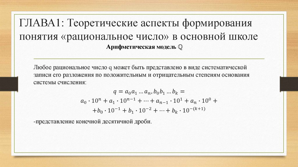 ГЛАВА1: Теоретические аспекты формирования понятия «рациональное число» в основной школе