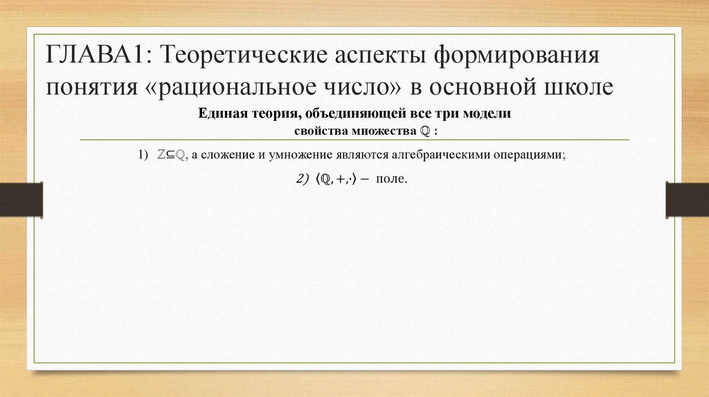 ГЛАВА1: Теоретические аспекты формирования понятия «рациональное число» в основной школе