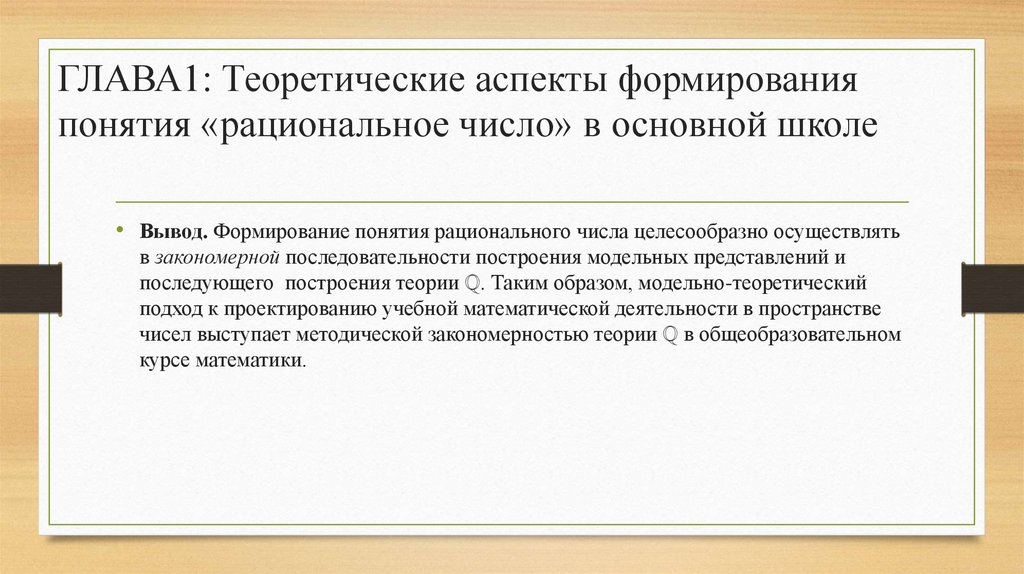 ГЛАВА1: Теоретические аспекты формирования понятия «рациональное число» в основной школе