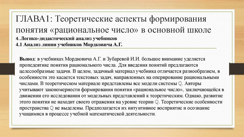 ГЛАВА1: Теоретические аспекты формирования понятия «рациональное число» в основной школе