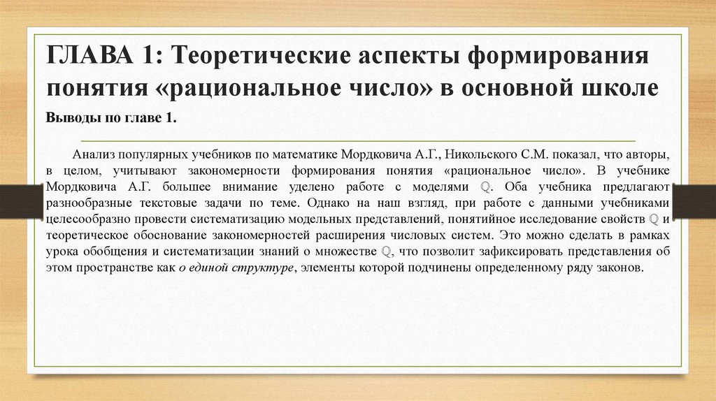 ГЛАВА 1: Теоретические аспекты формирования понятия «рациональное число» в основной школе