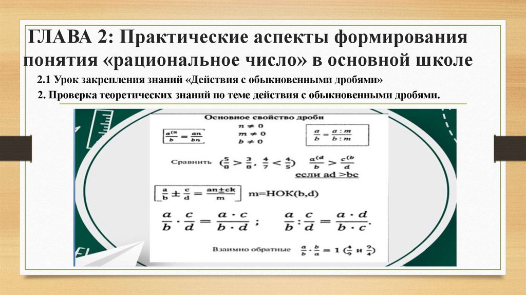 ГЛАВА 2: Практические аспекты формирования понятия «рациональное число» в основной школе