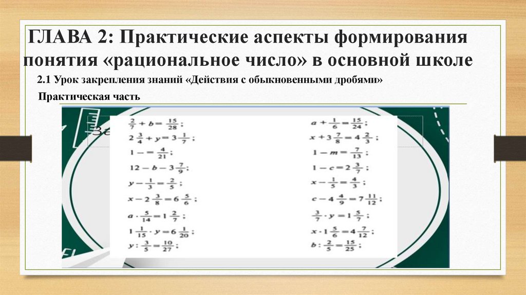 ГЛАВА 2: Практические аспекты формирования понятия «рациональное число» в основной школе