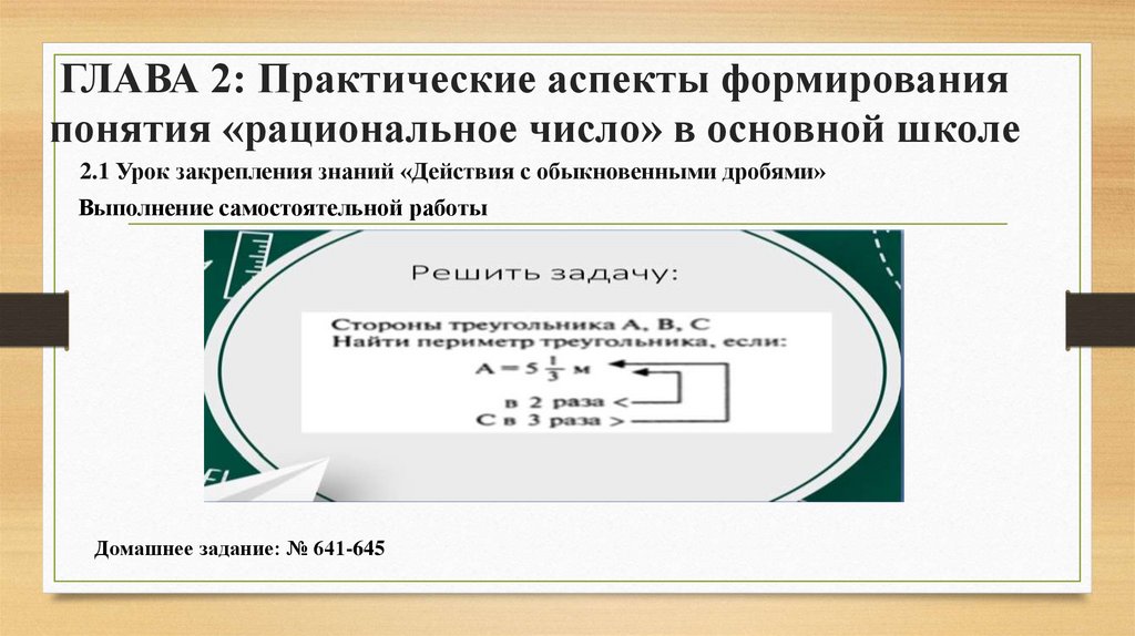 ГЛАВА 2: Практические аспекты формирования понятия «рациональное число» в основной школе
