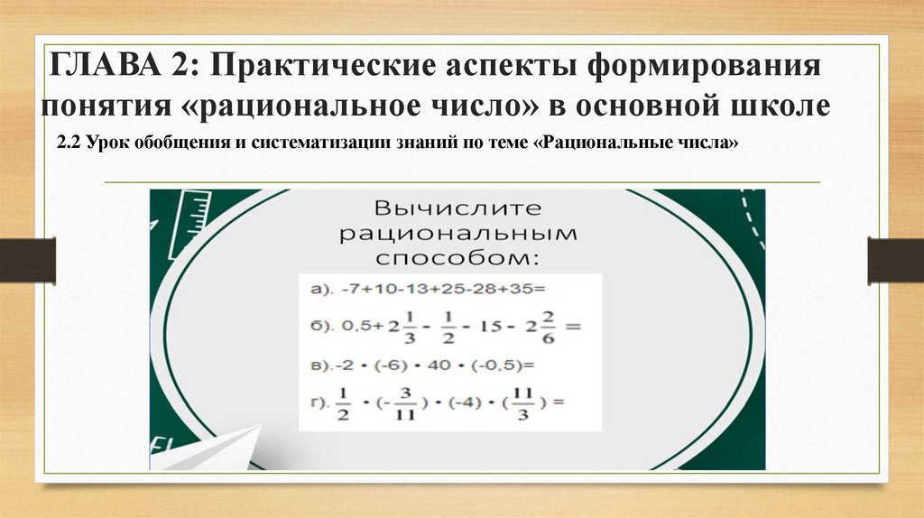 ГЛАВА 2: Практические аспекты формирования понятия «рациональное число» в основной школе