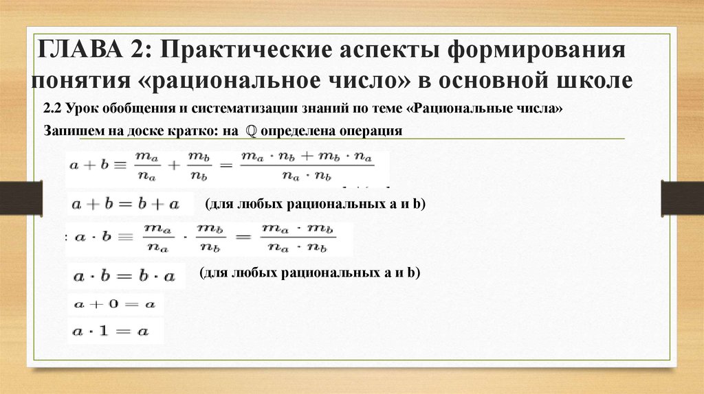 ГЛАВА 2: Практические аспекты формирования понятия «рациональное число» в основной школе